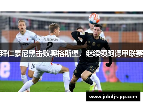 拜仁慕尼黑击败奥格斯堡，继续领跑德甲联赛