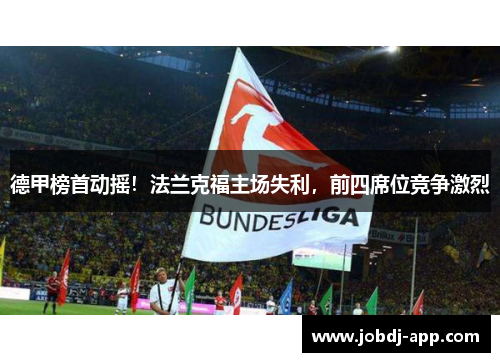 德甲榜首动摇！法兰克福主场失利，前四席位竞争激烈
