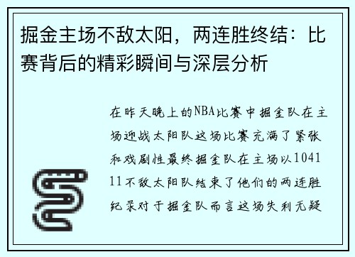 掘金主场不敌太阳，两连胜终结：比赛背后的精彩瞬间与深层分析