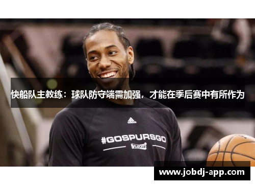 快船队主教练：球队防守端需加强，才能在季后赛中有所作为