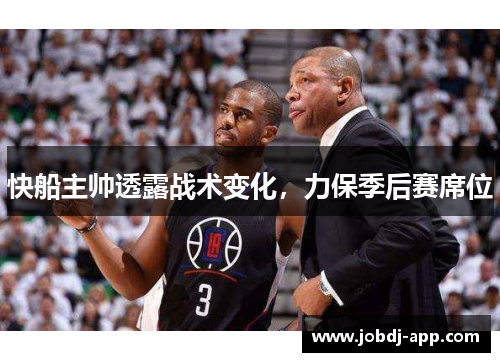 快船主帅透露战术变化，力保季后赛席位