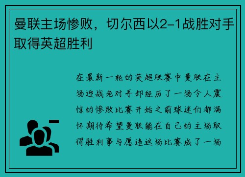 曼联主场惨败，切尔西以2-1战胜对手取得英超胜利