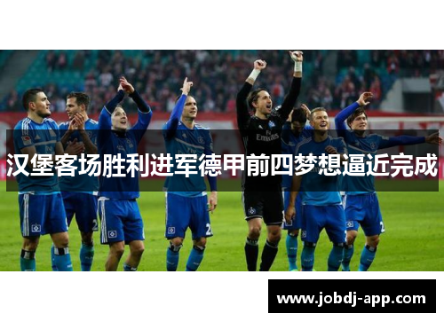 汉堡客场胜利进军德甲前四梦想逼近完成