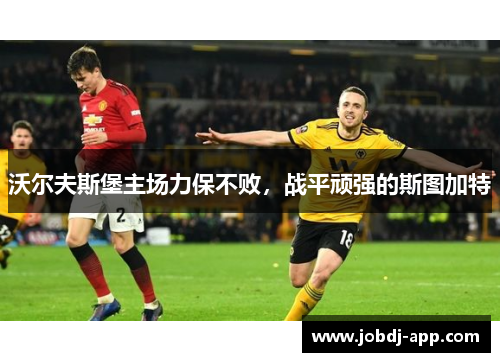 沃尔夫斯堡主场力保不败，战平顽强的斯图加特