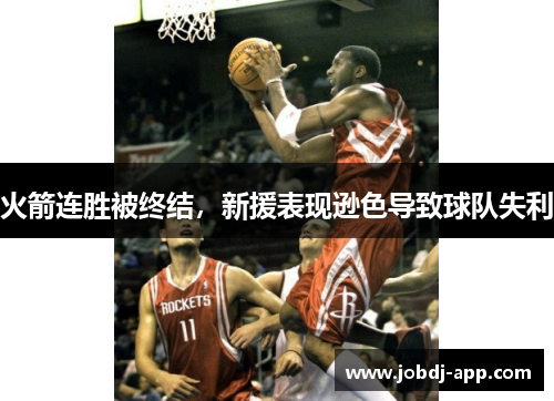 火箭连胜被终结，新援表现逊色导致球队失利