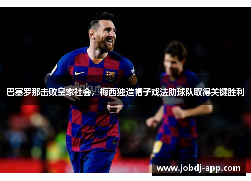 巴塞罗那击败皇家社会，梅西独造帽子戏法助球队取得关键胜利