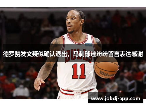 德罗赞发文疑似确认退出，马刺球迷纷纷留言表达感谢