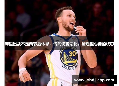 库里出战不足两节后休息，传闻伤势恶化，球迷担心他的状态