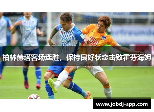 柏林赫塔客场连胜，保持良好状态击败霍芬海姆