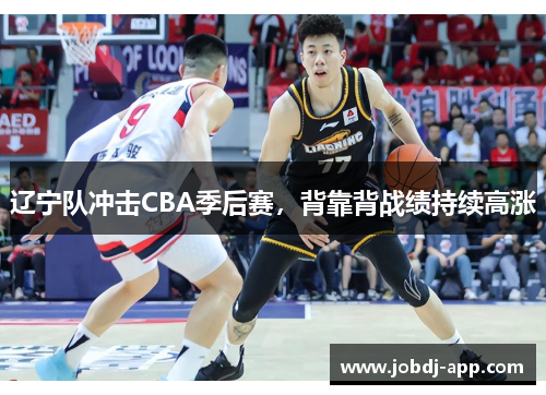 辽宁队冲击CBA季后赛，背靠背战绩持续高涨