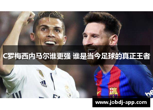 C罗梅西内马尔谁更强 谁是当今足球的真正王者