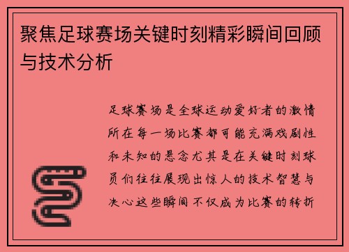 聚焦足球赛场关键时刻精彩瞬间回顾与技术分析