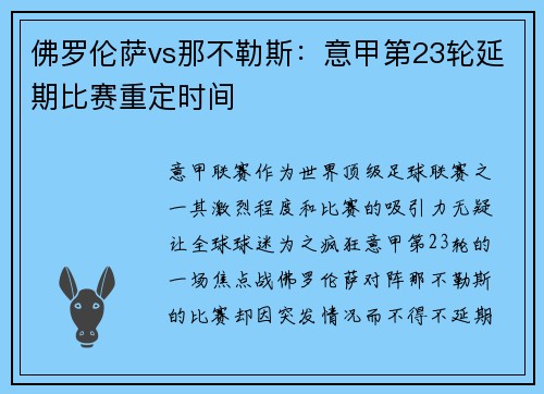 佛罗伦萨vs那不勒斯：意甲第23轮延期比赛重定时间