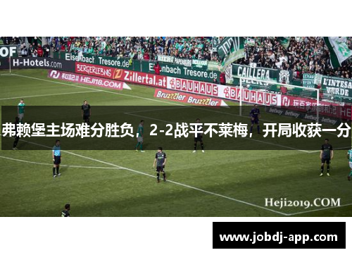 弗赖堡主场难分胜负，2-2战平不莱梅，开局收获一分