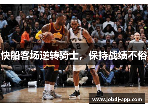 快船客场逆转骑士，保持战绩不俗