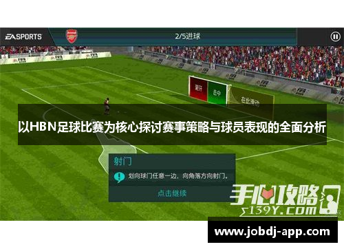 以HBN足球比赛为核心探讨赛事策略与球员表现的全面分析