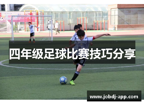 四年级足球比赛技巧分享