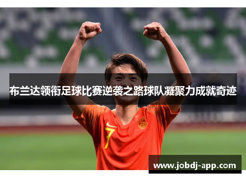 布兰达领衔足球比赛逆袭之路球队凝聚力成就奇迹