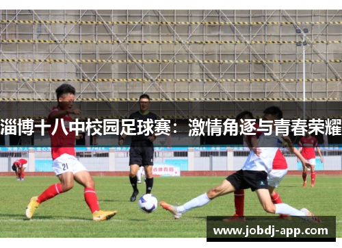 淄博十八中校园足球赛：激情角逐与青春荣耀