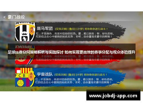 足球比赛分网策略解析与实践探讨 如何实现更高效的赛事分配与观众体验提升