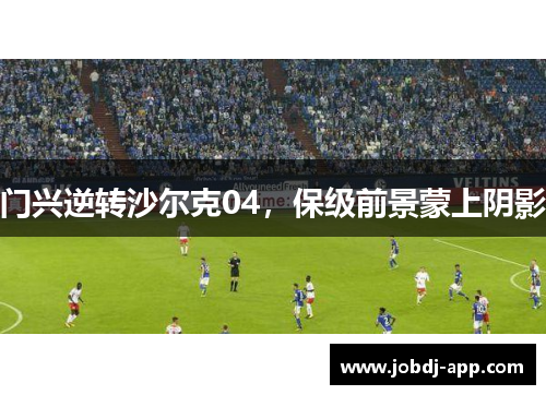 门兴逆转沙尔克04，保级前景蒙上阴影