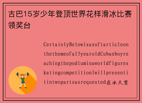 古巴15岁少年登顶世界花样滑冰比赛领奖台