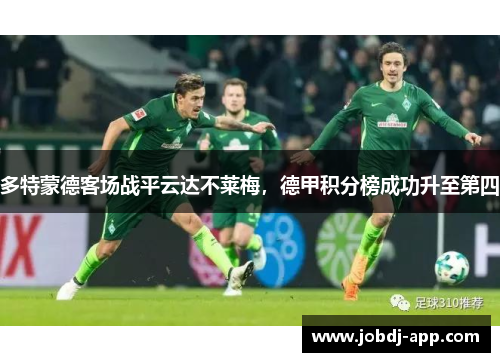 多特蒙德客场战平云达不莱梅，德甲积分榜成功升至第四
