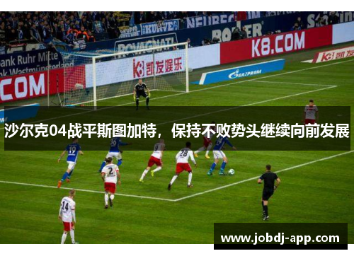 沙尔克04战平斯图加特，保持不败势头继续向前发展
