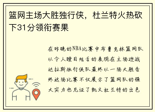 篮网主场大胜独行侠，杜兰特火热砍下31分领衔赛果
