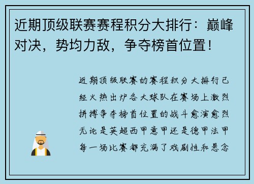 近期顶级联赛赛程积分大排行：巅峰对决，势均力敌，争夺榜首位置！