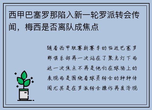 西甲巴塞罗那陷入新一轮罗派转会传闻，梅西是否离队成焦点