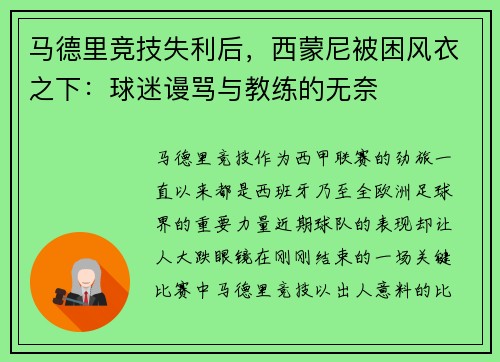 马德里竞技失利后，西蒙尼被困风衣之下：球迷谩骂与教练的无奈