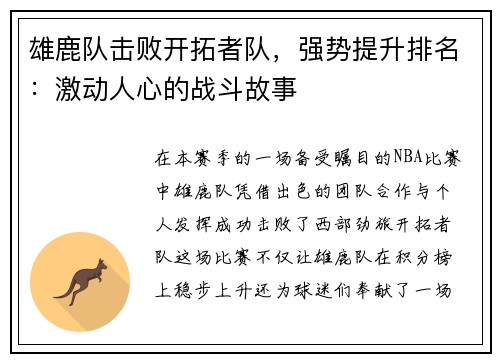 雄鹿队击败开拓者队，强势提升排名：激动人心的战斗故事