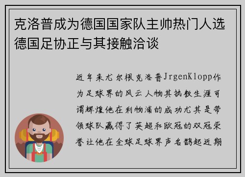 克洛普成为德国国家队主帅热门人选德国足协正与其接触洽谈
