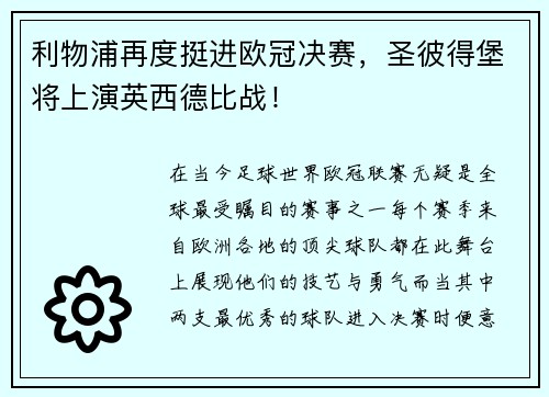 利物浦再度挺进欧冠决赛，圣彼得堡将上演英西德比战！