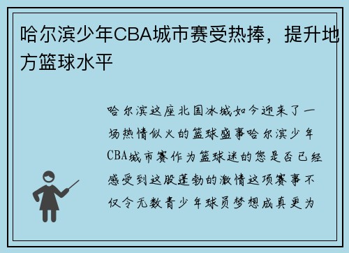 哈尔滨少年CBA城市赛受热捧，提升地方篮球水平