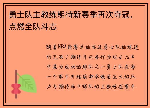 勇士队主教练期待新赛季再次夺冠，点燃全队斗志