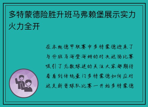 多特蒙德险胜升班马弗赖堡展示实力火力全开