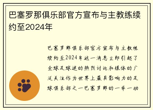 巴塞罗那俱乐部官方宣布与主教练续约至2024年