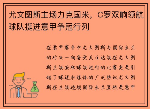 尤文图斯主场力克国米，C罗双响领航球队挺进意甲争冠行列