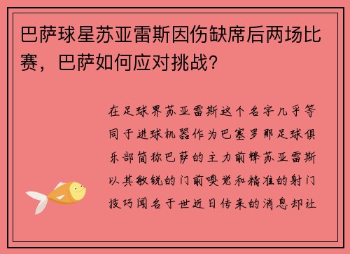 巴萨球星苏亚雷斯因伤缺席后两场比赛，巴萨如何应对挑战？