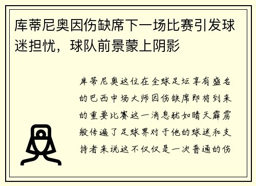 库蒂尼奥因伤缺席下一场比赛引发球迷担忧，球队前景蒙上阴影