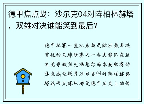 德甲焦点战：沙尔克04对阵柏林赫塔，双雄对决谁能笑到最后？