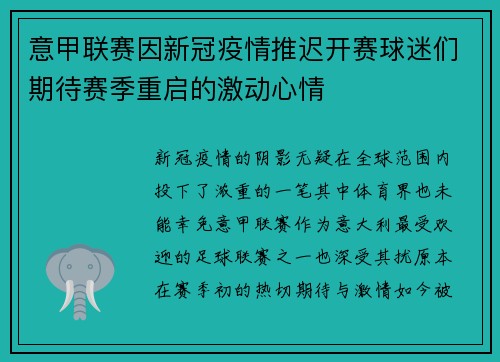 意甲联赛因新冠疫情推迟开赛球迷们期待赛季重启的激动心情