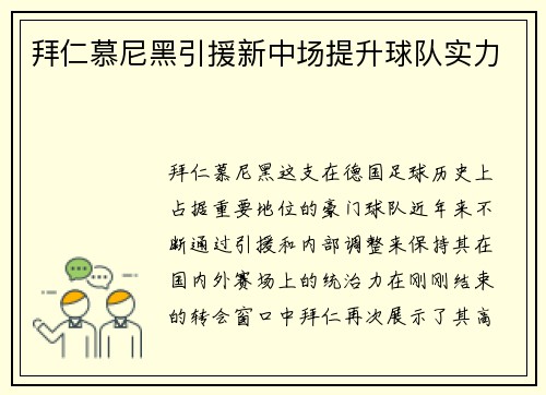 拜仁慕尼黑引援新中场提升球队实力