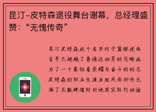 昆汀-皮特森退役舞台谢幕，总经理盛赞：“无愧传奇”
