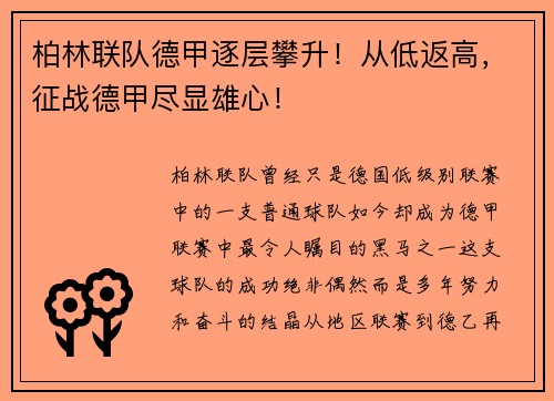 柏林联队德甲逐层攀升！从低返高，征战德甲尽显雄心！