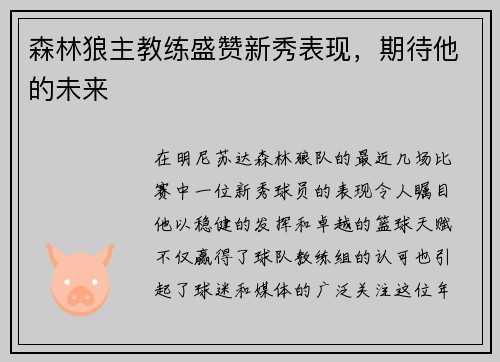 森林狼主教练盛赞新秀表现，期待他的未来