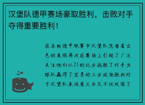 汉堡队德甲赛场豪取胜利，击败对手夺得重要胜利！