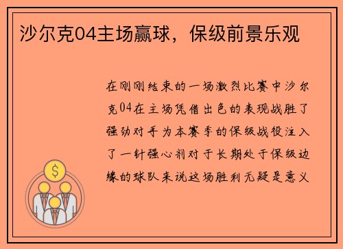 沙尔克04主场赢球，保级前景乐观